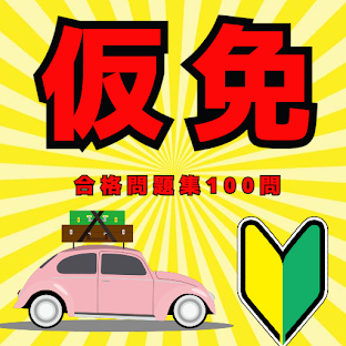 仮免許学科試験合格問題集
